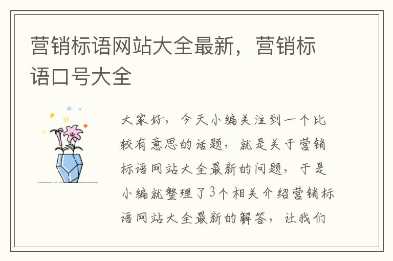 营销标语网站大全最新，营销标语口号大全