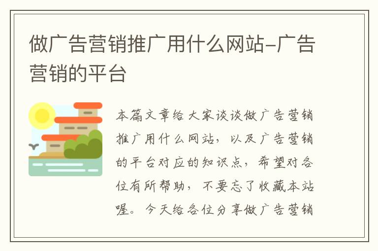 做广告营销推广用什么网站-广告营销的平台