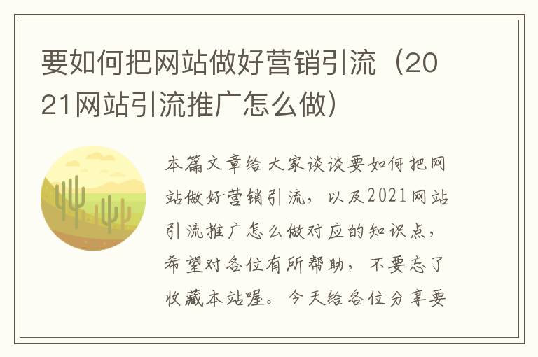 要如何把网站做好营销引流（2021网站引流推广怎么做）