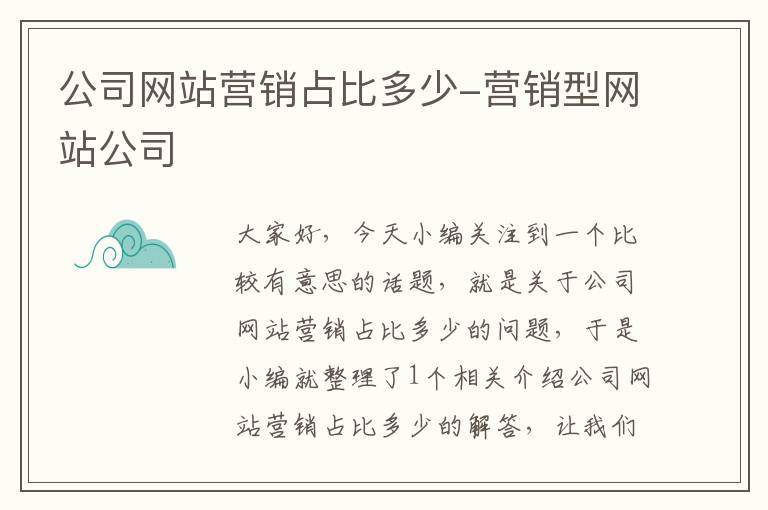 公司网站营销占比多少-营销型网站公司