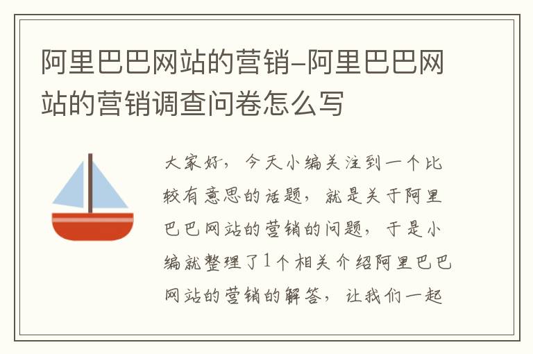 阿里巴巴网站的营销-阿里巴巴网站的营销调查问卷怎么写