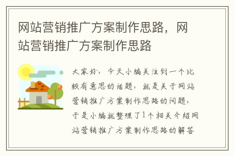 网站营销推广方案制作思路，网站营销推广方案制作思路