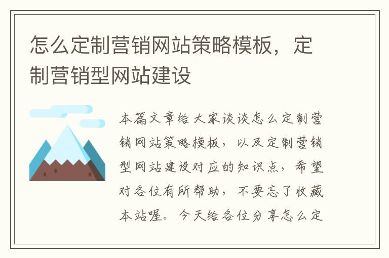 怎么定制营销网站策略模板，定制营销型网站建设