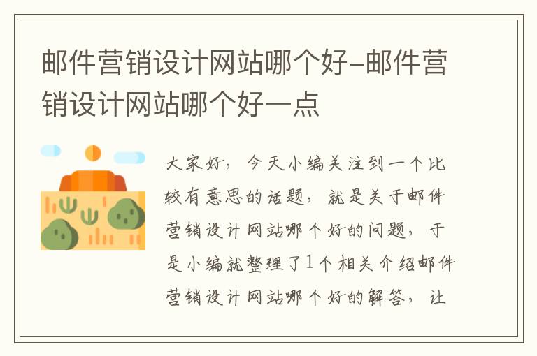 邮件营销设计网站哪个好-邮件营销设计网站哪个好一点