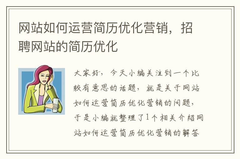 网站如何运营简历优化营销，招聘网站的简历优化