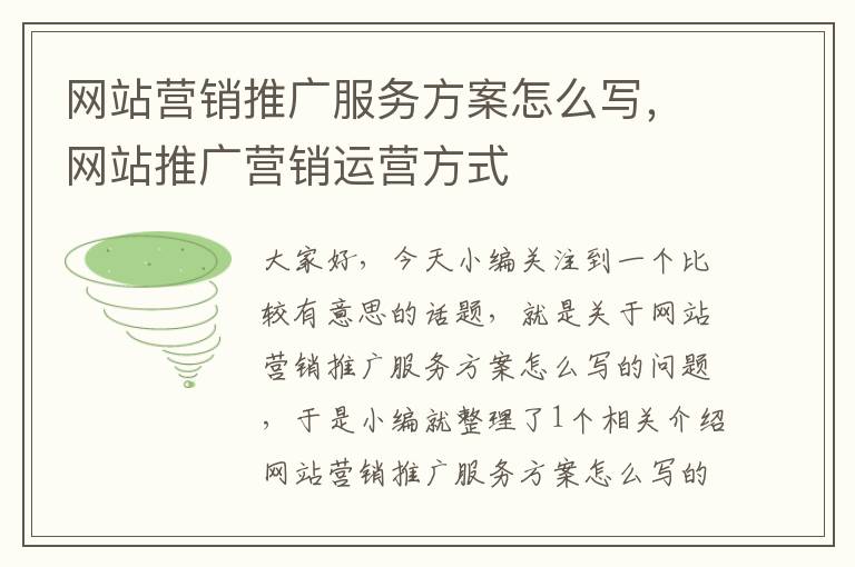 网站营销推广服务方案怎么写，网站推广营销运营方式