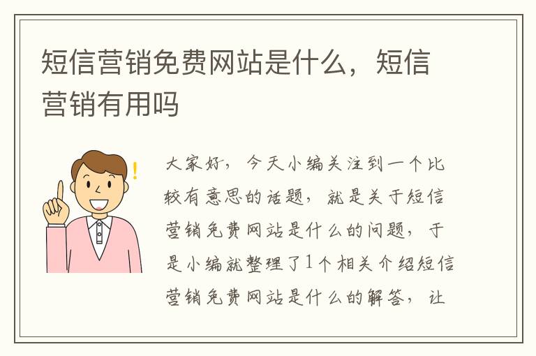 短信营销免费网站是什么，短信营销有用吗