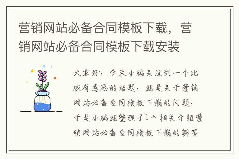 营销网站必备合同模板下载，营销网站必备合同模板下载安装