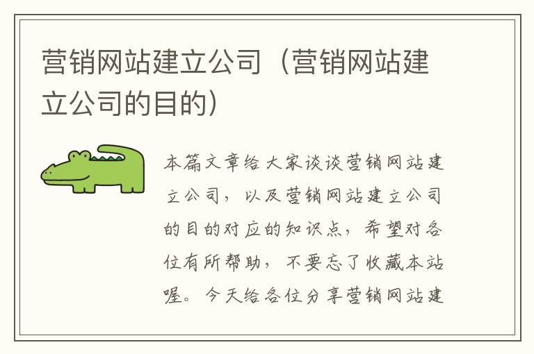 营销网站建立公司（营销网站建立公司的目的）