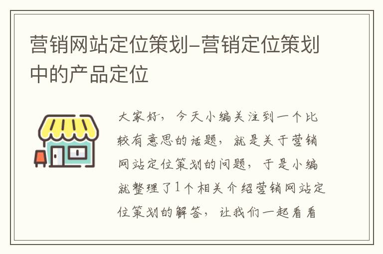 营销网站定位策划-营销定位策划中的产品定位