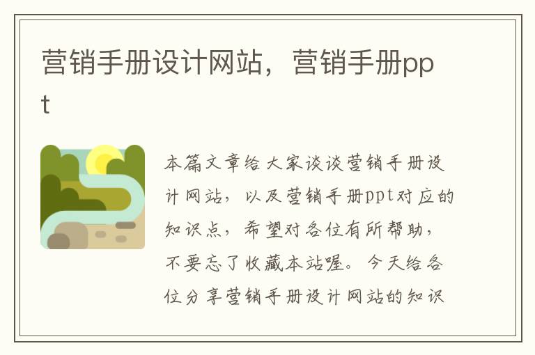 营销手册设计网站，营销手册ppt