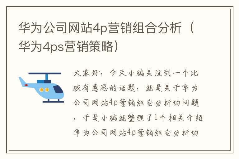 华为公司网站4p营销组合分析（华为4ps营销策略）