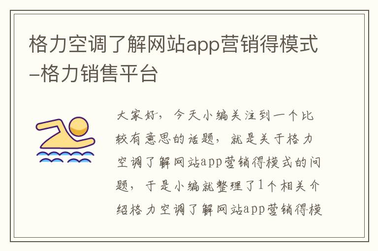 格力空调了解网站app营销得模式-格力销售平台