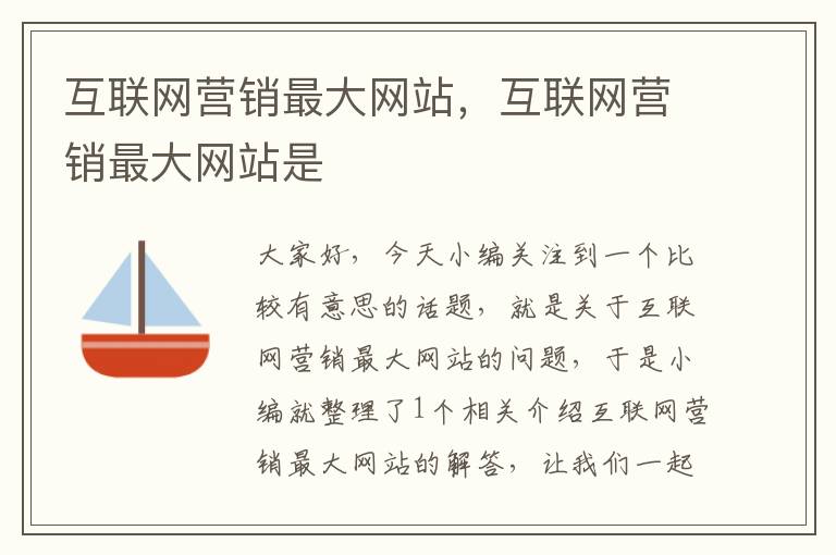 互联网营销最大网站，互联网营销最大网站是