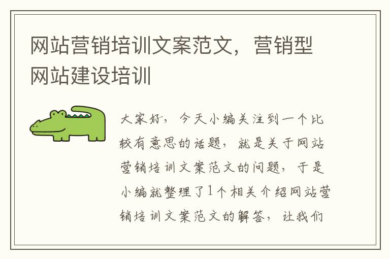 网站营销培训文案范文，营销型网站建设培训