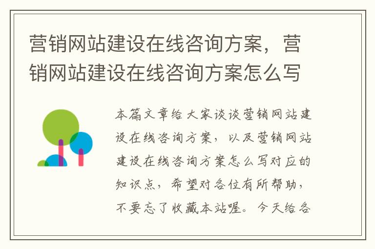 营销网站建设在线咨询方案，营销网站建设在线咨询方案怎么写