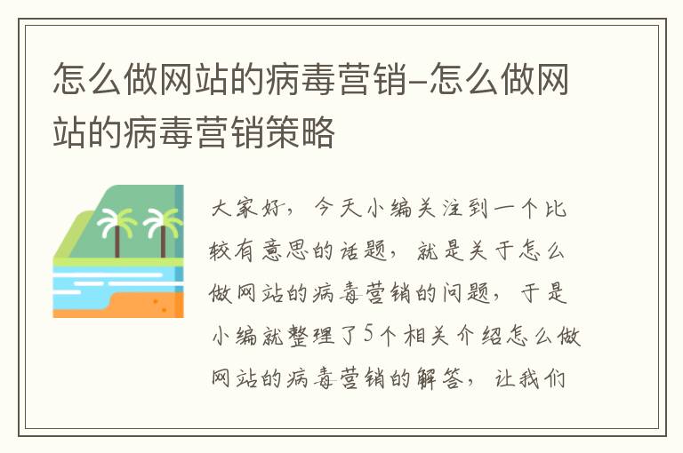 怎么做网站的病毒营销-怎么做网站的病毒营销策略