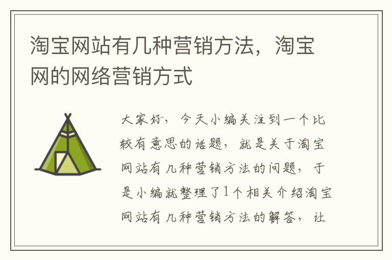 淘宝网站有几种营销方法，淘宝网的网络营销方式