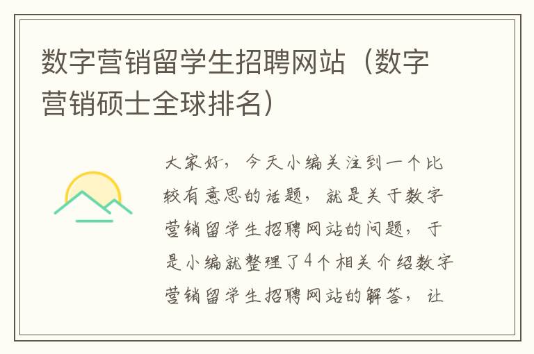 数字营销留学生招聘网站（数字营销硕士全球排名）