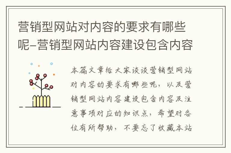 营销型网站对内容的要求有哪些呢-营销型网站内容建设包含内容及注意事项