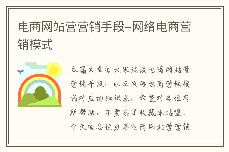 电商网站营营销手段-网络电商营销模式