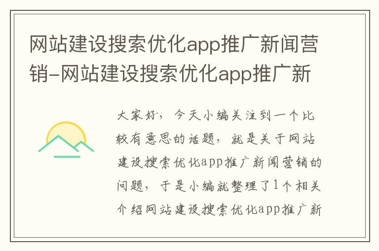 网站建设搜索优化app推广新闻营销-网站建设搜索优化app推广新闻营销方案