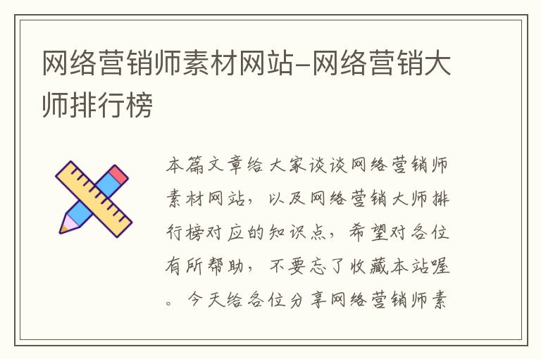 网络营销师素材网站-网络营销大师排行榜