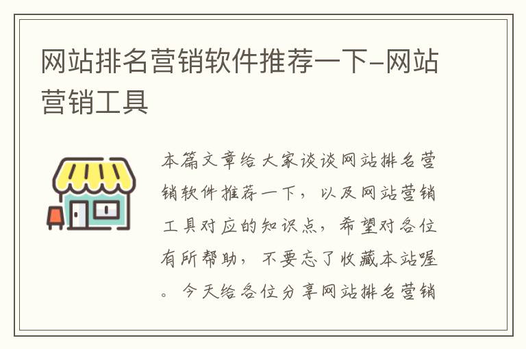 网站排名营销软件推荐一下-网站营销工具