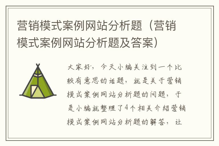 营销模式案例网站分析题（营销模式案例网站分析题及答案）