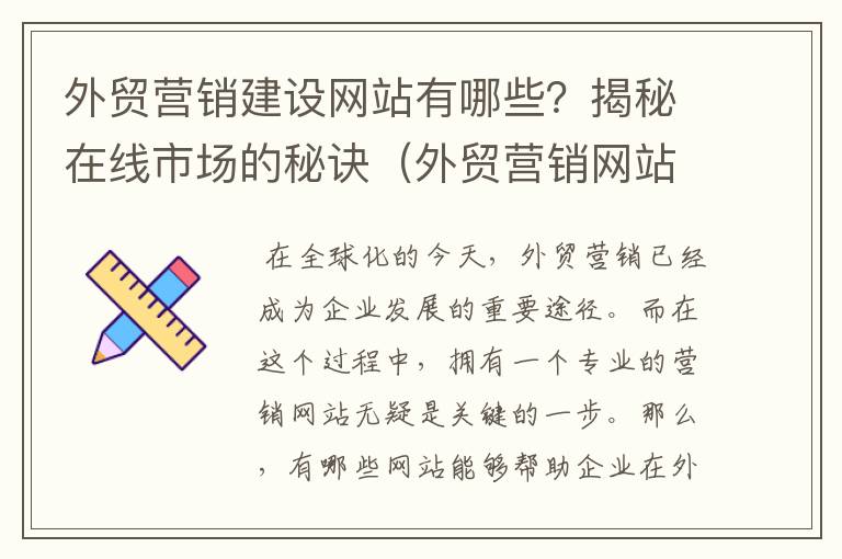 外贸营销建设网站有哪些？揭秘在线市场的秘诀（外贸营销网站建站）