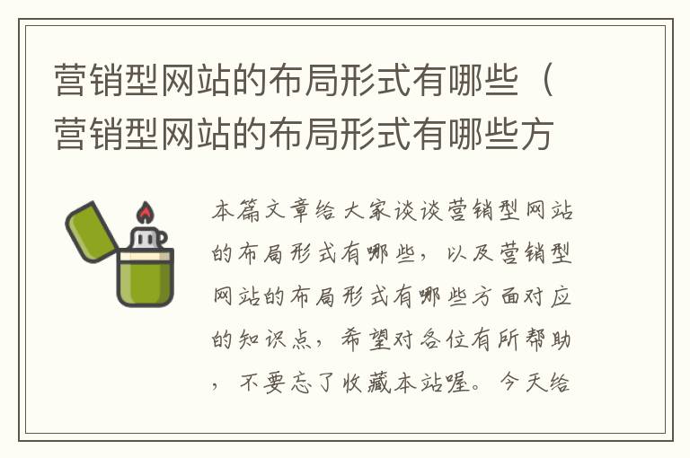 营销型网站的布局形式有哪些（营销型网站的布局形式有哪些方面）