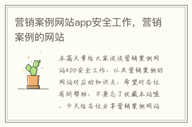 营销案例网站app安全工作，营销案例的网站