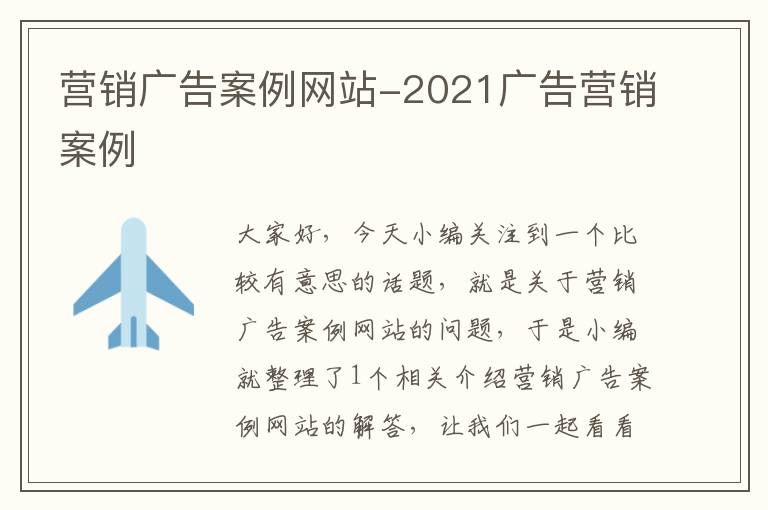 营销广告案例网站-2021广告营销案例