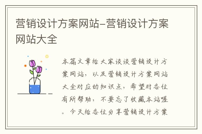 营销设计方案网站-营销设计方案网站大全