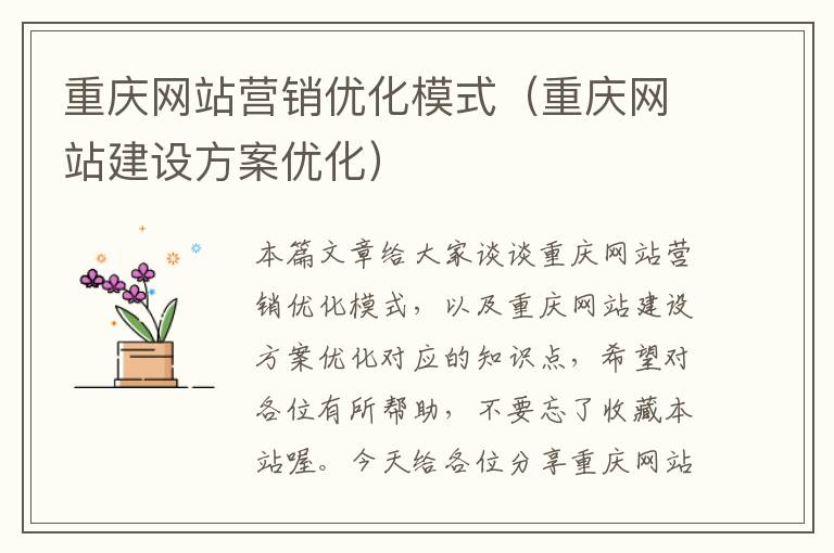 重庆网站营销优化模式（重庆网站建设方案优化）