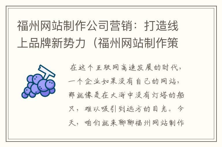 福州网站制作公司营销：打造线上品牌新势力（福州网站制作策划）