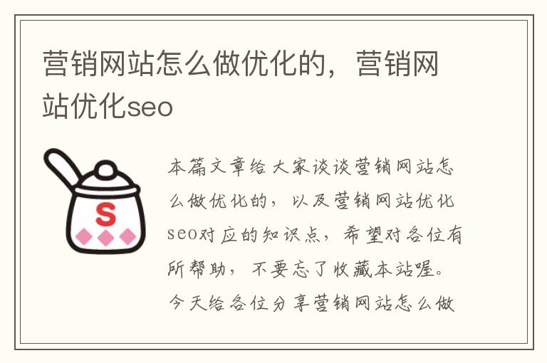 营销网站怎么做优化的，营销网站优化seo