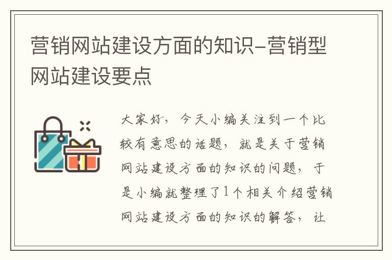 营销网站建设方面的知识-营销型网站建设要点