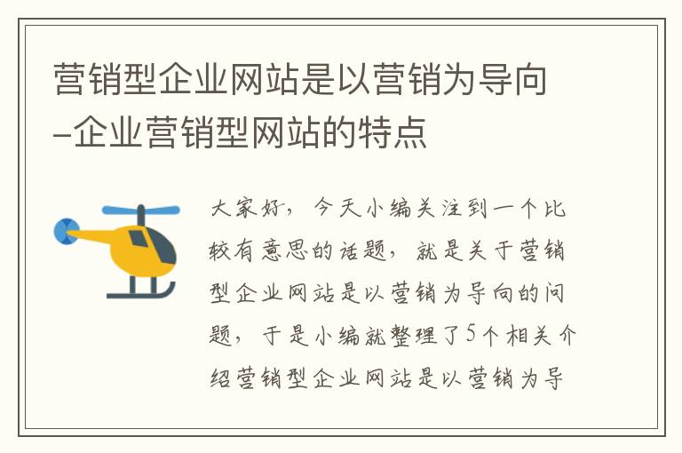 营销型企业网站是以营销为导向-企业营销型网站的特点