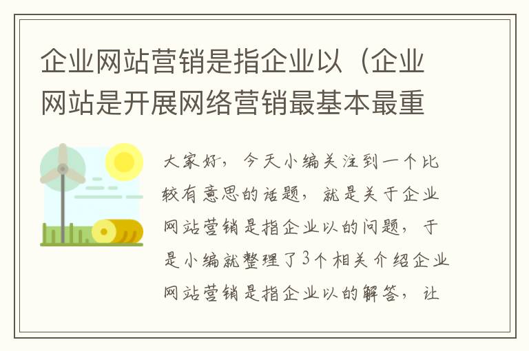 企业网站营销是指企业以（企业网站是开展网络营销最基本最重要的工具）