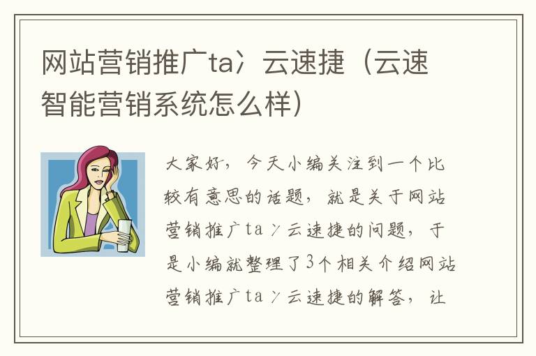 网站营销推广ta冫云速捷（云速智能营销系统怎么样）