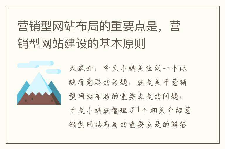 营销型网站布局的重要点是，营销型网站建设的基本原则