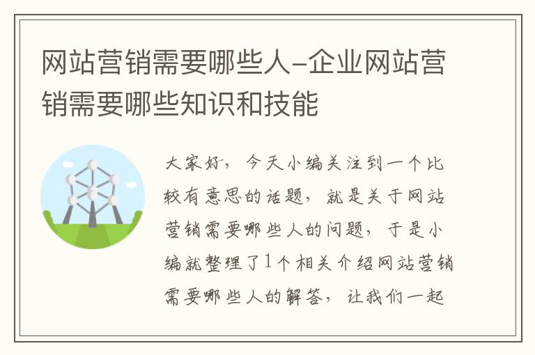 网站营销需要哪些人-企业网站营销需要哪些知识和技能