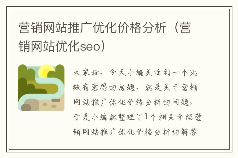 营销网站推广优化价格分析（营销网站优化seo）