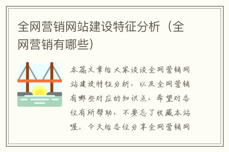 全网营销网站建设特征分析（全网营销有哪些）