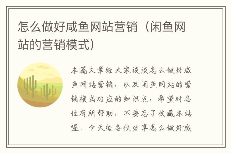 怎么做好咸鱼网站营销（闲鱼网站的营销模式）