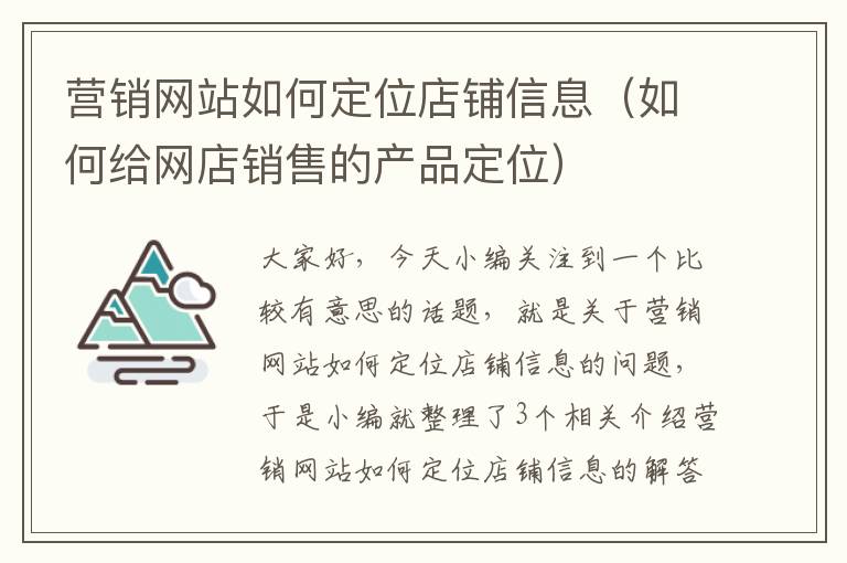 营销网站如何定位店铺信息（如何给网店销售的产品定位）