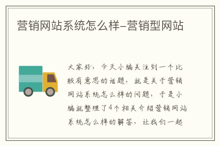 营销网站系统怎么样-营销型网站