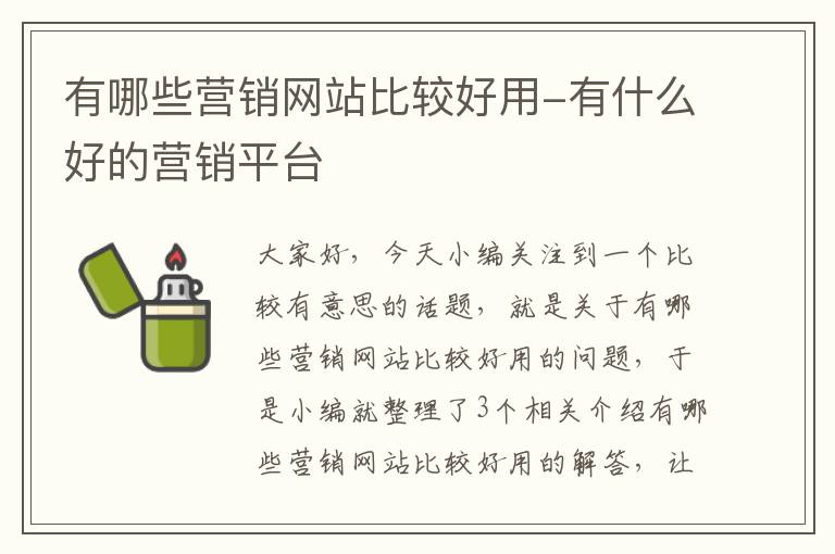 有哪些营销网站比较好用-有什么好的营销平台