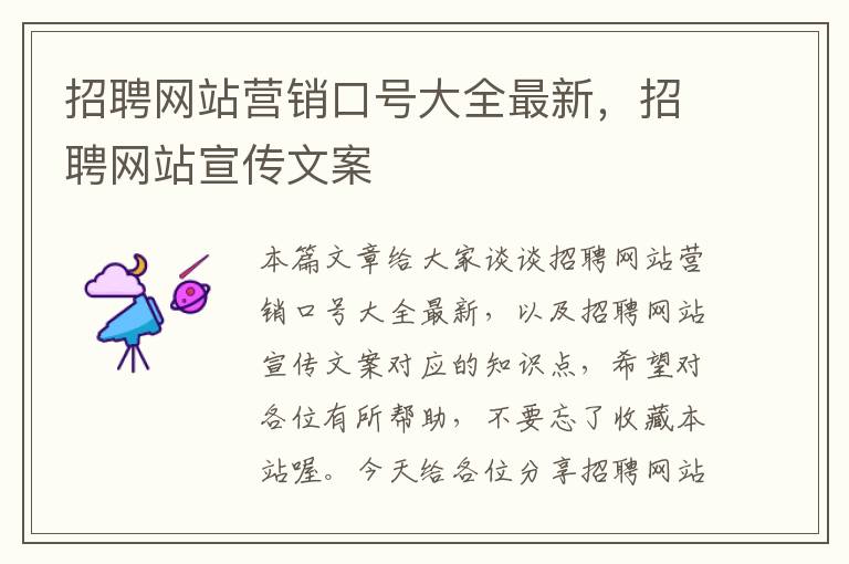 招聘网站营销口号大全最新，招聘网站宣传文案